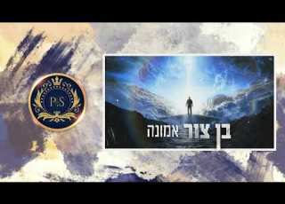 בן צור אמונה קריוקי P S