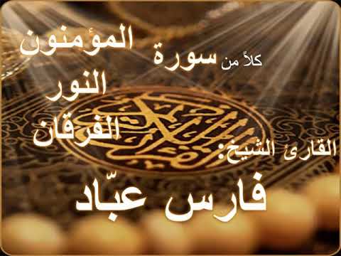 سور المؤمنون والنور والفرقان بصوت القارئ الشيخ فارس عباد سور المؤمنون والنور والفرقان بصوت القارئ الشيخ فارس عباد