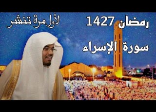  حصريا ولأول مرة تنشر سورة الإسراء كاملة للشيخ ياسر الدوسري رمضان 1427