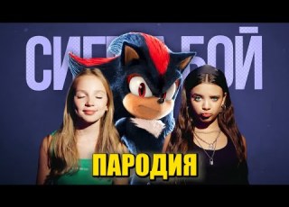 Песня Клип про ШЭДОУ Betsy Мария Янковская Сигма Бой ПАРОДИЯ СОНИК 3 В КИНО Sonic 3