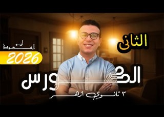  الكورس التانى للثانوية الأزهرية 2026 بمراحلها التلاتة
