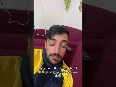 لما تبقا سهران لحد الساعه 5 ولازم تصحي 6 عشان تروح الشغل