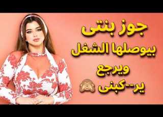  القصة جوز بنتي اهتم بيا والحقيقة صدمتني