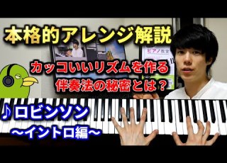 ロビンソン ポップスの耳コピアレンジのポイント解説 イントロ編