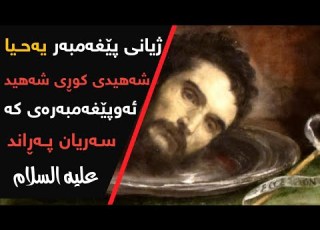 ژیانی پێغەمبەر یەحیا علیە السلام ئەو پێغەمبەرەی سەریان پەڕاند