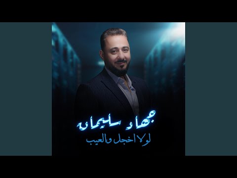 لولا اخجل والعيب