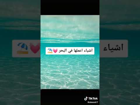 اشياء اعملها في البحر Part 2