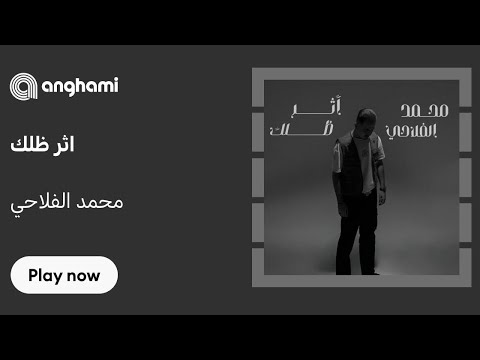 محمد الفلاحي اثر ظلك حبيبي الوكت خلاني ادور وجهك واشتاق