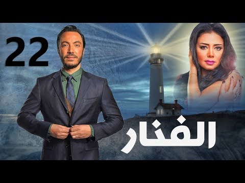 مسلسل الفنار L الحلقة الثانية والعشرون