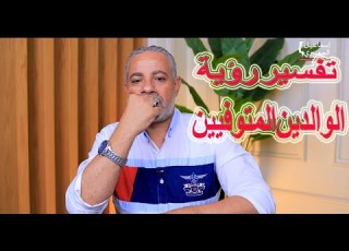 تفسير رؤية الوالدين المتوفيين في المنام اسماعيل الجعبيري