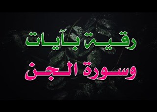 رقية بآيات مختارة و سورة الجن الراقي الشرعي الشيخ ناصر آل زيدان الغامدي