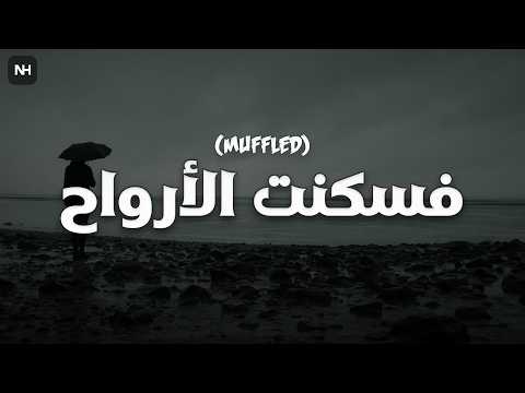 The Souls Found Solace Muffled فسكنت الأرواح Fa Sakanat Al Arwah Al Mutawāri