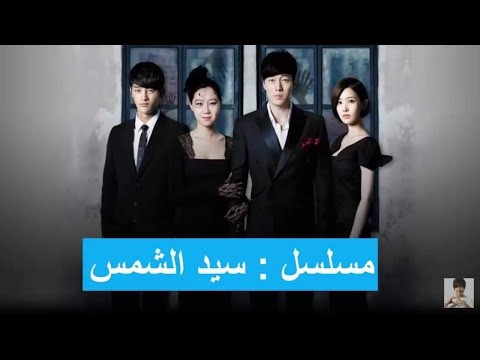 ميكس رهيب من رعب الاشباح مع البطله الجبانه والبطل المغرور ملخص مسلسل سيد الشمس Mastersun Kdrama