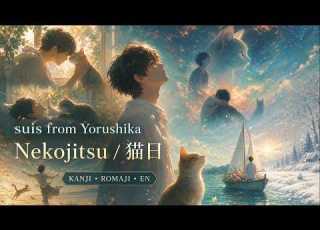  Suis From Yorushika Nekojitsu Lyrics 猫日 歌詞 Kanji Romaji English The Cat And The Dragon OP