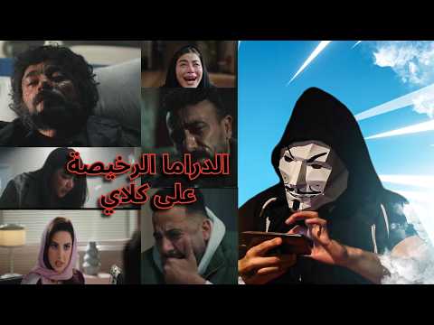 مسلسل على كلاي روح طلعت عايشة و ميادة خلفت و العوضي هايم عبث الدراما الترسو الرخيصة مسلسل على كلاي روح طلعت عايشة و ميادة خلفت و العوضي هايم عبث الدراما الترسو الرخيصة