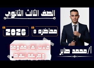 محاضرة 8 مش هتلخبط تاني حالات إلغاء المقاومة طريقة النقاط أ محمد صابر فيزياء 3ث 2026
