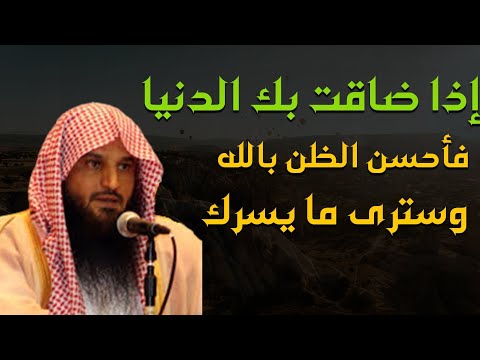 تعلم كيف تحسن الظن بالله تبارك وتعالى الشيخ عبد الرزاق البدر