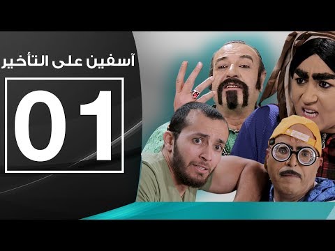 آسفين على التأخير الحلقة الاولى