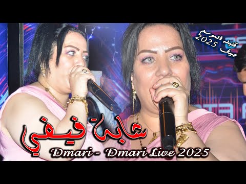 Chaba Fifi 2025 Dmari Ya Dmari Live Bay Mohamed Photographe Explore اكسبلور تيك توك Photo Chaba Fifi 2025 Dmari Ya Dmari Live Bay Mohamed Photographe Explore اكسبلور تيك توك Photo