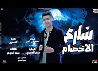  مهرجان شارع الاخصام هتلف وشوش اى عبيط غناء مصطفى الجن توزيع المصرى كلمات حمو الجوكر 2023
