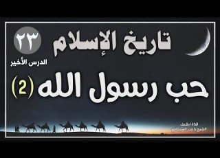  درس 23 والأخير حب رسول الله ج2 سلسلة تاريخ الاسلام راغب السرجاني