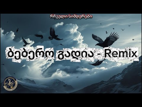 ბებერო გადია რჩეული სიმღერები Bebero Gadia Rcheuli Simgerebi რჩეული