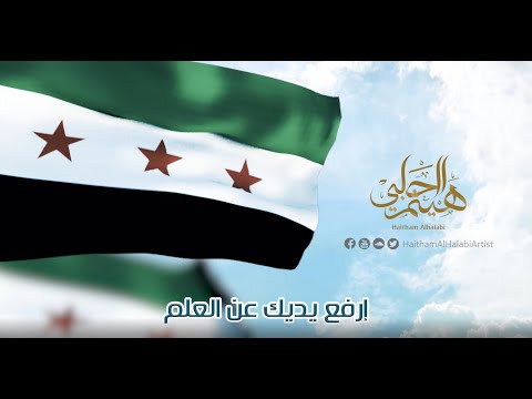 ارفع يديك عن العلم هيثم الحلبي ارفع يديك عن العلم هيثم الحلبي