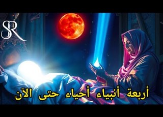  أربعة أنبياء لا يزالون أحياء أين يقيمون ومن يكونون