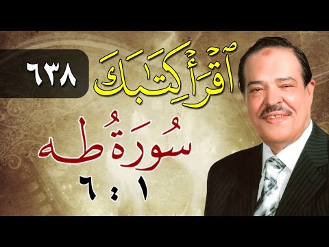 الشيخ أحمد عامر برنامج اقرأ كتابك الحلقة 638 طه من الآية 1 إلى الآية 6