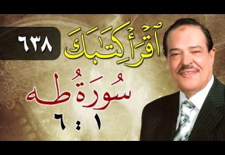 الشيخ أحمد عامر برنامج اقرأ كتابك الحلقة 638 طه من الآية 1 إلى الآية 6