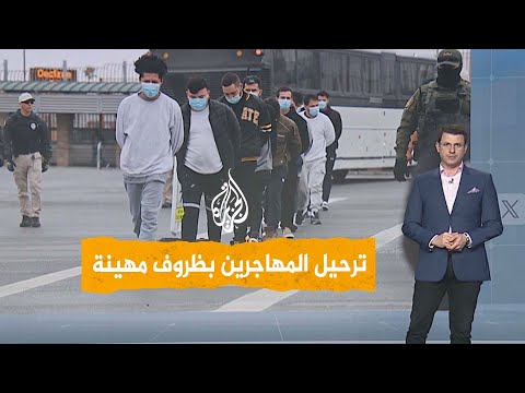 شبكات ترمب يواصل ترحيل المهاجرين في ظروف مهينة