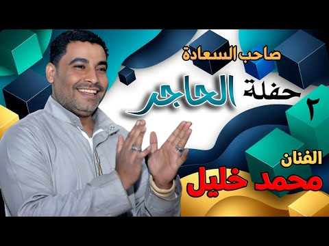 صاحب السعادة الفنان محمد خليل حفلة الحاجر 2025 الجزء الثاني