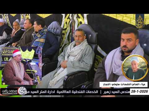 الشيخ محمد يحيي الشرقاوي ربع الختام عزاء الحاج الشحات متولي النجار عزبة النجار أولاد صقر شرقية