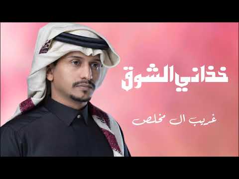 شيله غريب ال مخلص خذاني الشوق جديد حصريا 2024