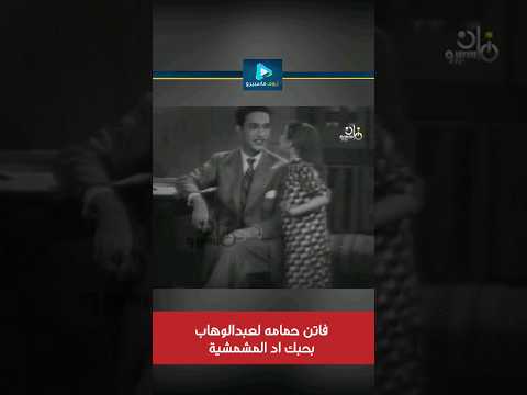 Faten Hamama To Abdel Wahab I Love You As Much As Apricots Shorts Shortvideo Fyp Foryou Sho Faten Hamama To Abdel Wahab I Love You As Much As Apricots Shorts Shortvideo Fyp Foryou Sho