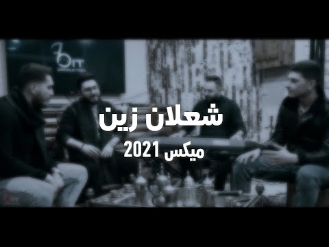 أهل الملح واهل الزاد مهما كان العيد بعيد ميكس 2021 شعلان زين
