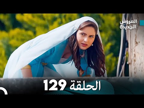 مسلسل العروس الجديدة الحلقة 129 مدبلجة Arabic Dubbed