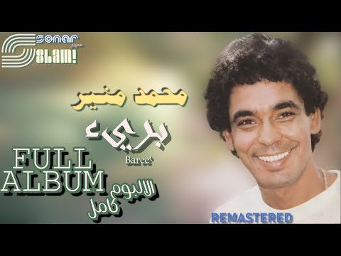 Mohamed Mounir Baree FULL ALBUM محمد منير بريء الالبوم كامل