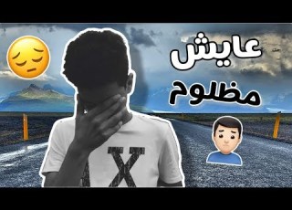  عايش مظلوم 3aychee Madlome