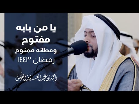 يا من بابه مفتوح وعطائه ممنوح رمضان 1443 يا من بابه مفتوح وعطائه ممنوح رمضان 1443
