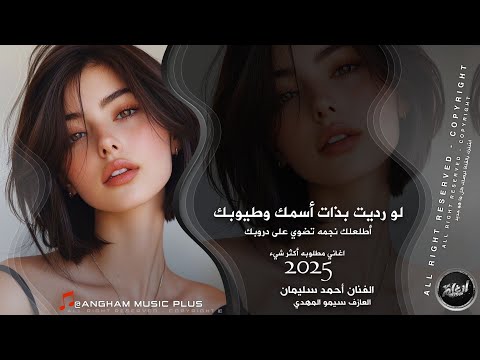 لو رديت بذات اسمك وطيوبك أطلعلك نجمه تضوي على دروبك 2025 اغاني مطلوبه جدآ