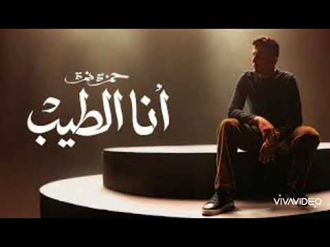 حمزه نمره اغنيه انا الطيب من البوم رايق