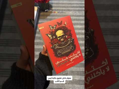 اكتب حتى لا يأكلني الشيطان