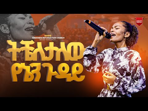 ትቼለታለው የኔን ጉዳይ ዘማሪት የምስራች ስምኦን Singer Yemisrach ARC