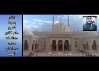  الأذان مسجد الفتاح العليم بصوت الشيخ حاتم الأثرى حفظه الله