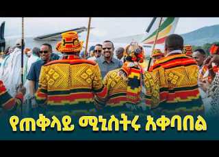 ደቡብ ኢትዮጵያ ጠቅላይ ሚኒስትር ዐቢይ አሕመድን በውብ የባህል ቀለም እና እሴት ደምቃ ተቀብላቸዋለች Ethiopiannewsagency