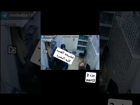 فضحيه العميد كليه البصره عماد شعلان الشاوي محافظه البصره جزء الثاني مشاركة لايك اشتراك بالقناة