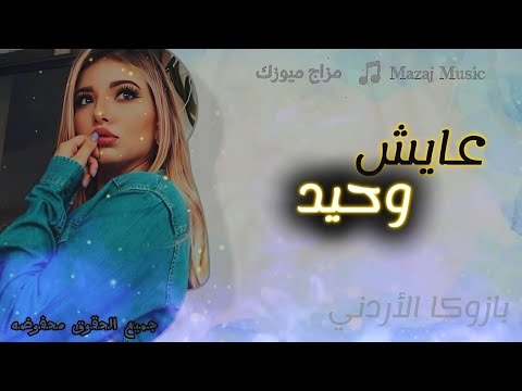 عايش وحيد بازوكا الأردني ترند 2026 مزاج ميوزك عايش وحيد بازوكا الأردني ترند 2026 مزاج ميوزك