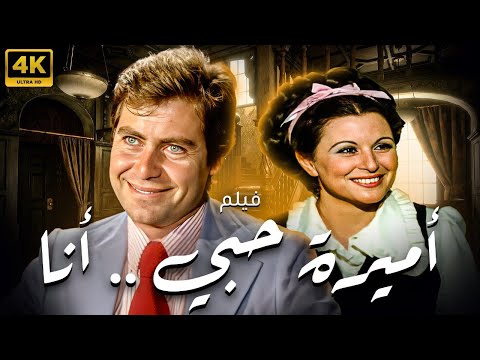 فيلم اميرة حبي انا بطولة سعاد حسني حسين فهمي