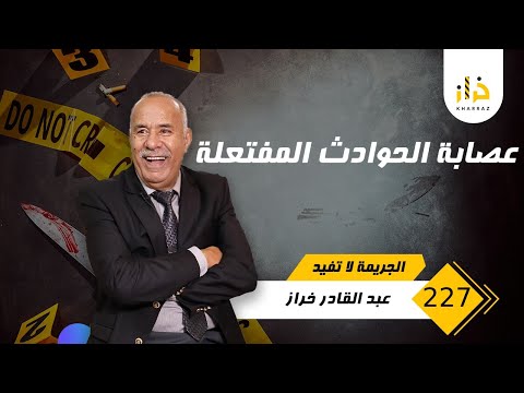 الحلقة 227 عصابة الحوادث المفتعلة الطريقة باش كيخدمو طريقة ذكية ولكن كيفاش حصلو خراز يحكي